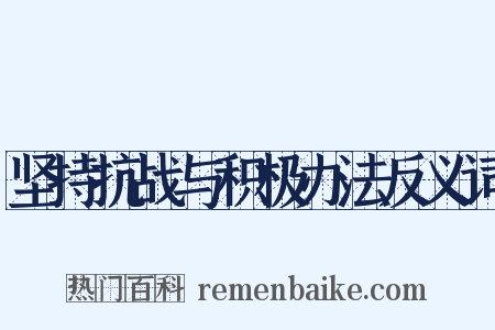 坚持抗战与积极办法反义词是什么意思的图片